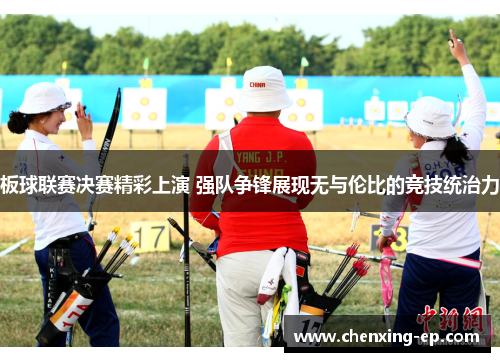 板球联赛决赛精彩上演 强队争锋展现无与伦比的竞技统治力