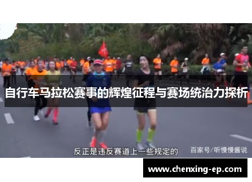 自行车马拉松赛事的辉煌征程与赛场统治力探析