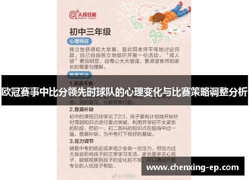 欧冠赛事中比分领先时球队的心理变化与比赛策略调整分析