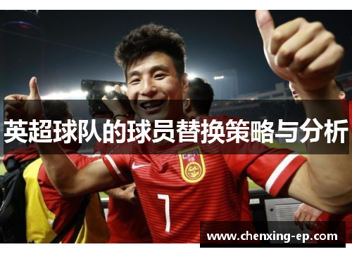 英超球队的球员替换策略与分析