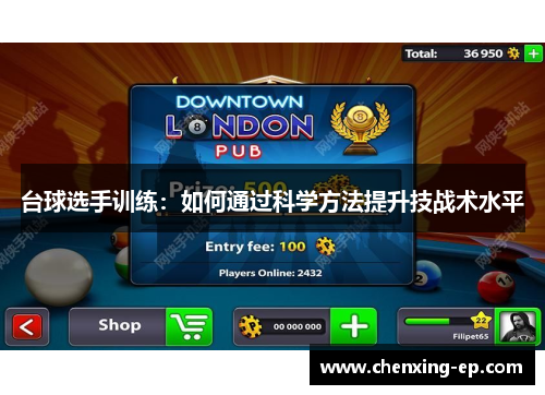 台球选手训练：如何通过科学方法提升技战术水平