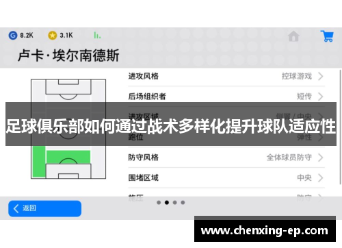 足球俱乐部如何通过战术多样化提升球队适应性