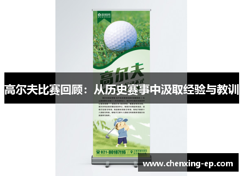 高尔夫比赛回顾：从历史赛事中汲取经验与教训