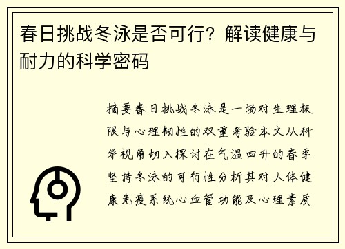春日挑战冬泳是否可行？解读健康与耐力的科学密码