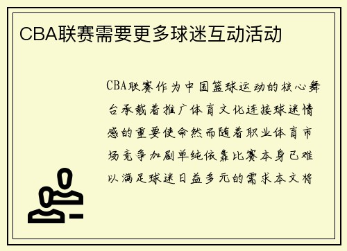 CBA联赛需要更多球迷互动活动
