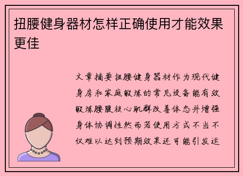 扭腰健身器材怎样正确使用才能效果更佳