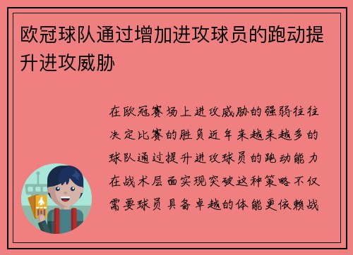 欧冠球队通过增加进攻球员的跑动提升进攻威胁