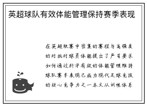 英超球队有效体能管理保持赛季表现