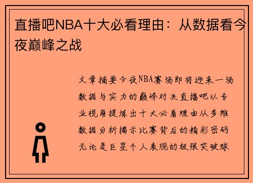 直播吧NBA十大必看理由：从数据看今夜巅峰之战