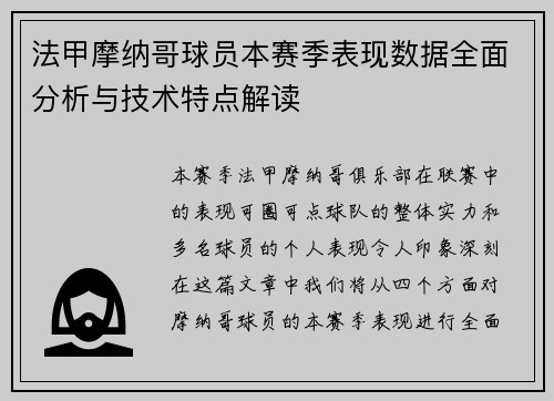 法甲摩纳哥球员本赛季表现数据全面分析与技术特点解读