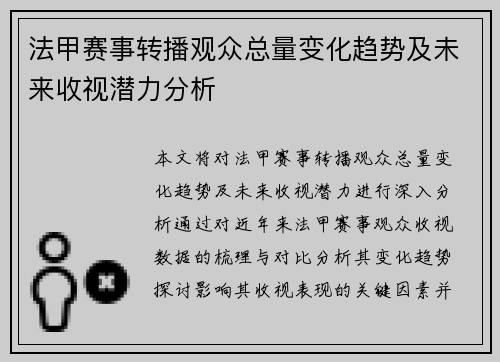 法甲赛事转播观众总量变化趋势及未来收视潜力分析
