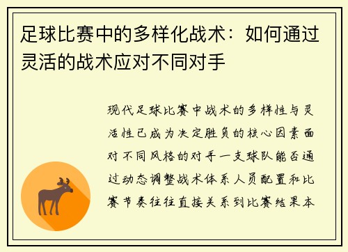 足球比赛中的多样化战术：如何通过灵活的战术应对不同对手
