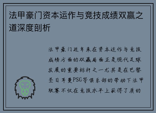 法甲豪门资本运作与竞技成绩双赢之道深度剖析