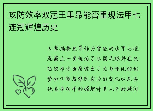 攻防效率双冠王里昂能否重现法甲七连冠辉煌历史
