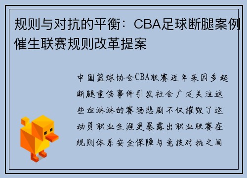 规则与对抗的平衡：CBA足球断腿案例催生联赛规则改革提案