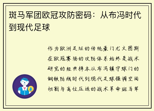 斑马军团欧冠攻防密码：从布冯时代到现代足球