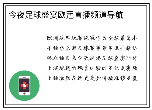 今夜足球盛宴欧冠直播频道导航
