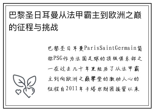 巴黎圣日耳曼从法甲霸主到欧洲之巅的征程与挑战