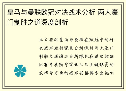 皇马与曼联欧冠对决战术分析 两大豪门制胜之道深度剖析