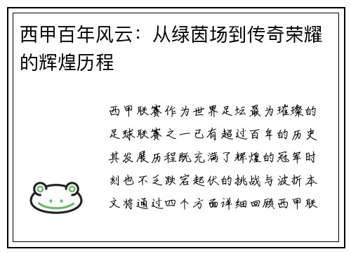 西甲百年风云：从绿茵场到传奇荣耀的辉煌历程