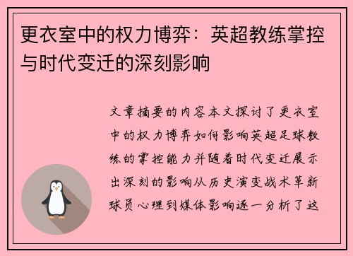 更衣室中的权力博弈：英超教练掌控与时代变迁的深刻影响
