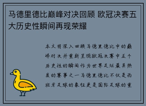 马德里德比巅峰对决回顾 欧冠决赛五大历史性瞬间再现荣耀