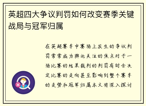 英超四大争议判罚如何改变赛季关键战局与冠军归属