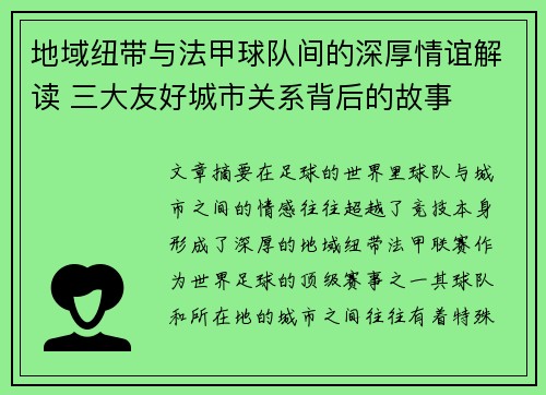 地域纽带与法甲球队间的深厚情谊解读 三大友好城市关系背后的故事