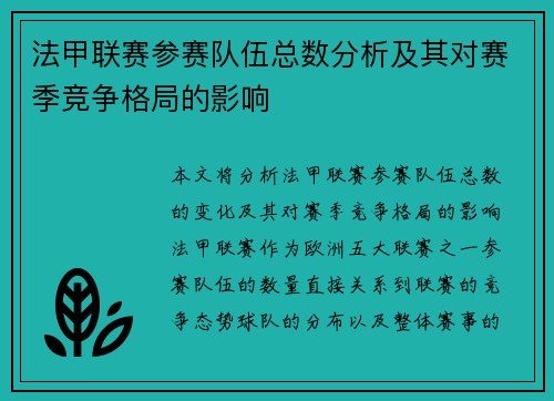 法甲联赛参赛队伍总数分析及其对赛季竞争格局的影响