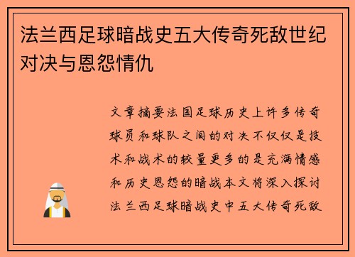 法兰西足球暗战史五大传奇死敌世纪对决与恩怨情仇