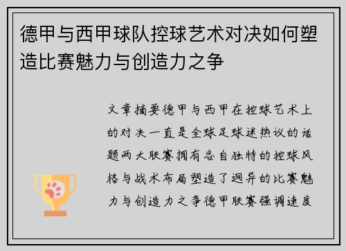 德甲与西甲球队控球艺术对决如何塑造比赛魅力与创造力之争