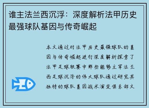 谁主法兰西沉浮：深度解析法甲历史最强球队基因与传奇崛起