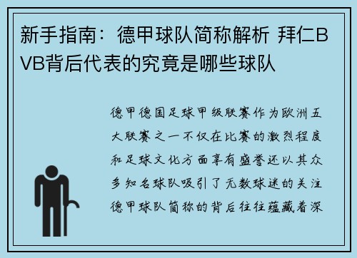 新手指南：德甲球队简称解析 拜仁BVB背后代表的究竟是哪些球队