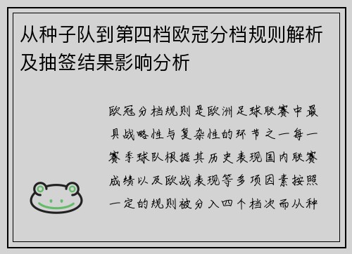 从种子队到第四档欧冠分档规则解析及抽签结果影响分析