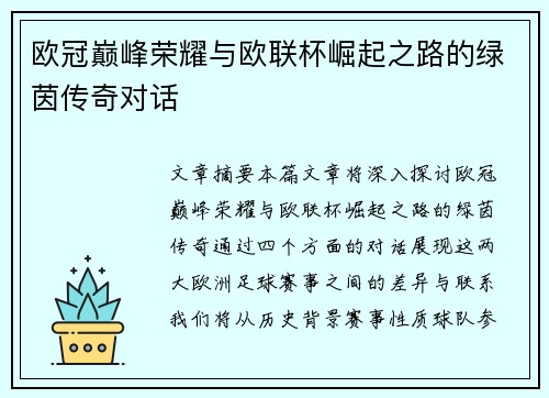 欧冠巅峰荣耀与欧联杯崛起之路的绿茵传奇对话
