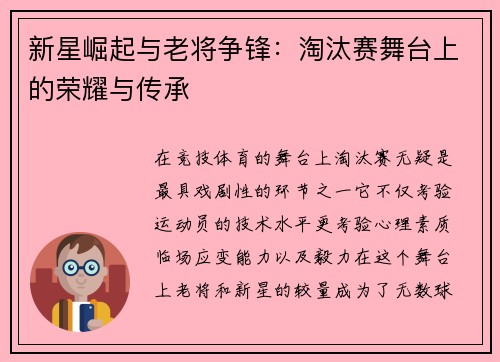 新星崛起与老将争锋：淘汰赛舞台上的荣耀与传承