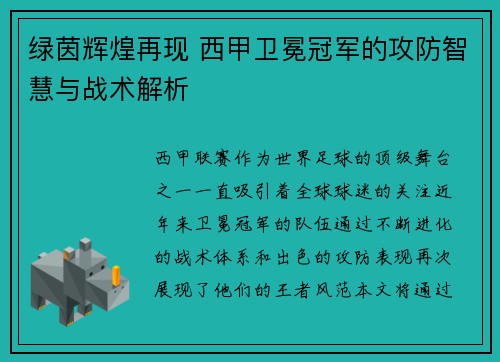 绿茵辉煌再现 西甲卫冕冠军的攻防智慧与战术解析