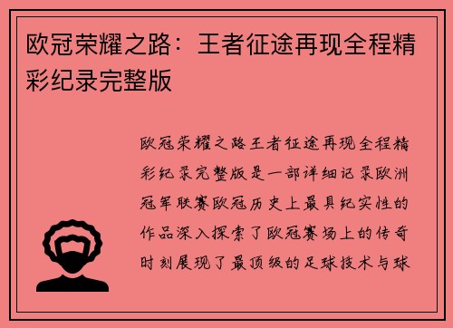 欧冠荣耀之路：王者征途再现全程精彩纪录完整版