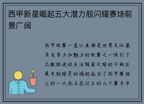 西甲新星崛起五大潜力股闪耀赛场前景广阔