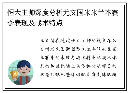 恒大主帅深度分析尤文国米米兰本赛季表现及战术特点
