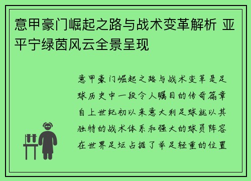 意甲豪门崛起之路与战术变革解析 亚平宁绿茵风云全景呈现