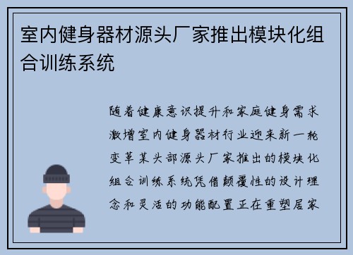 室内健身器材源头厂家推出模块化组合训练系统