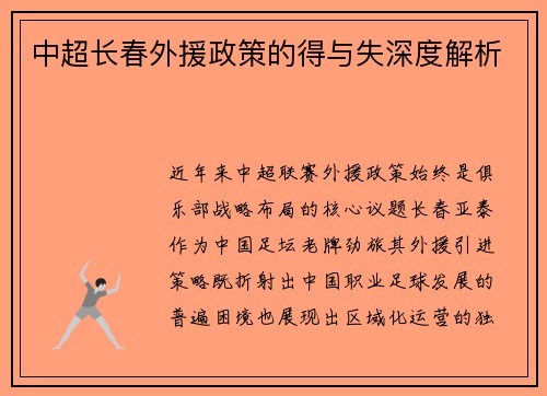 中超长春外援政策的得与失深度解析