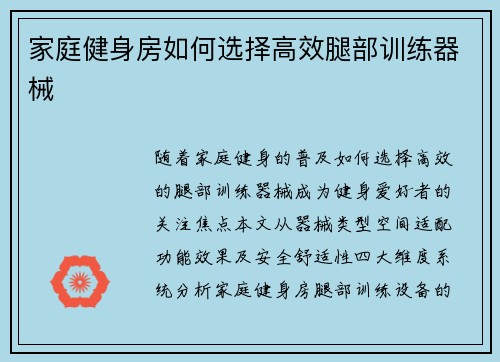 家庭健身房如何选择高效腿部训练器械