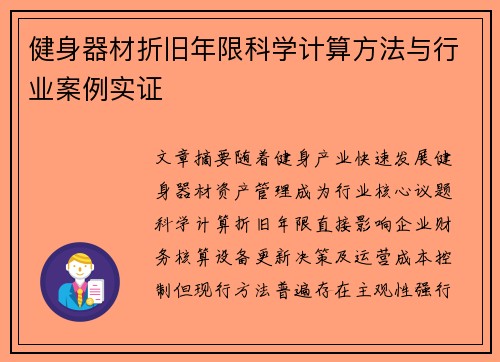 健身器材折旧年限科学计算方法与行业案例实证