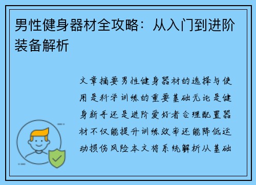 男性健身器材全攻略：从入门到进阶装备解析