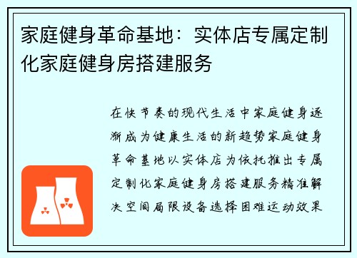 家庭健身革命基地：实体店专属定制化家庭健身房搭建服务