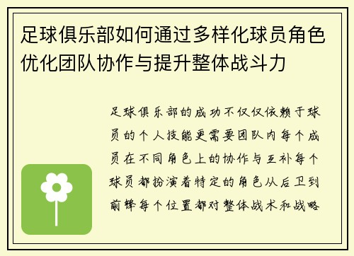 足球俱乐部如何通过多样化球员角色优化团队协作与提升整体战斗力