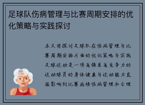 足球队伤病管理与比赛周期安排的优化策略与实践探讨