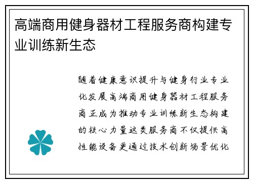 高端商用健身器材工程服务商构建专业训练新生态
